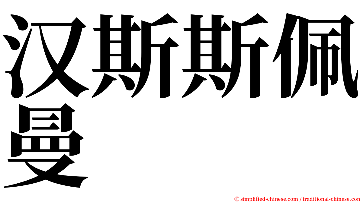 汉斯斯佩曼 serif font