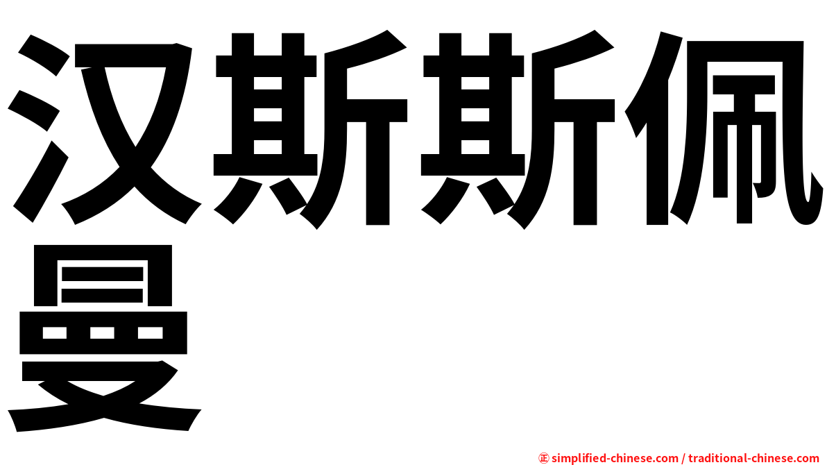 汉斯斯佩曼