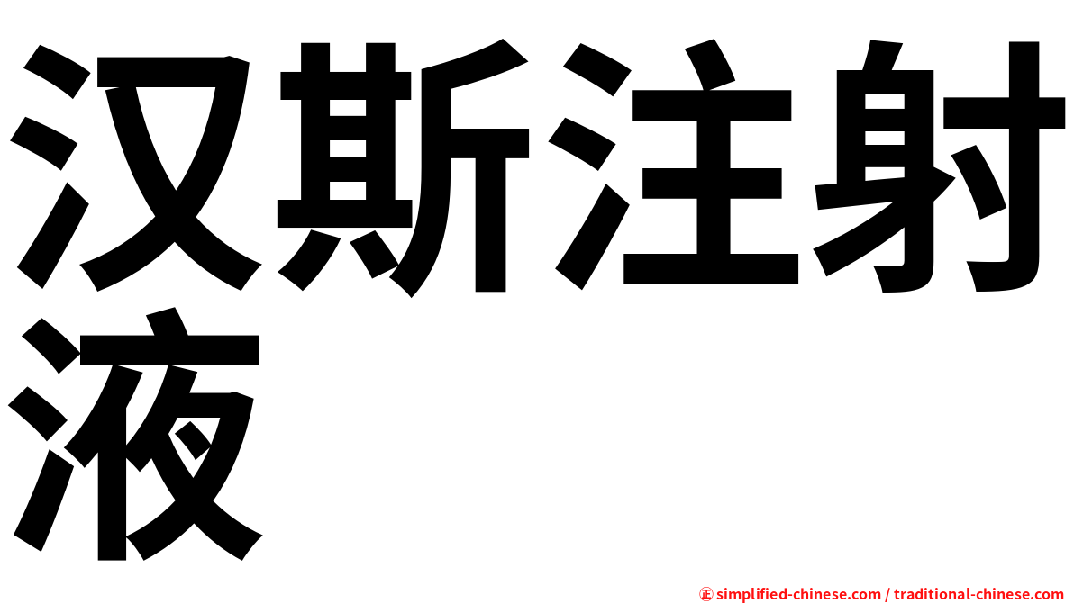 汉斯注射液