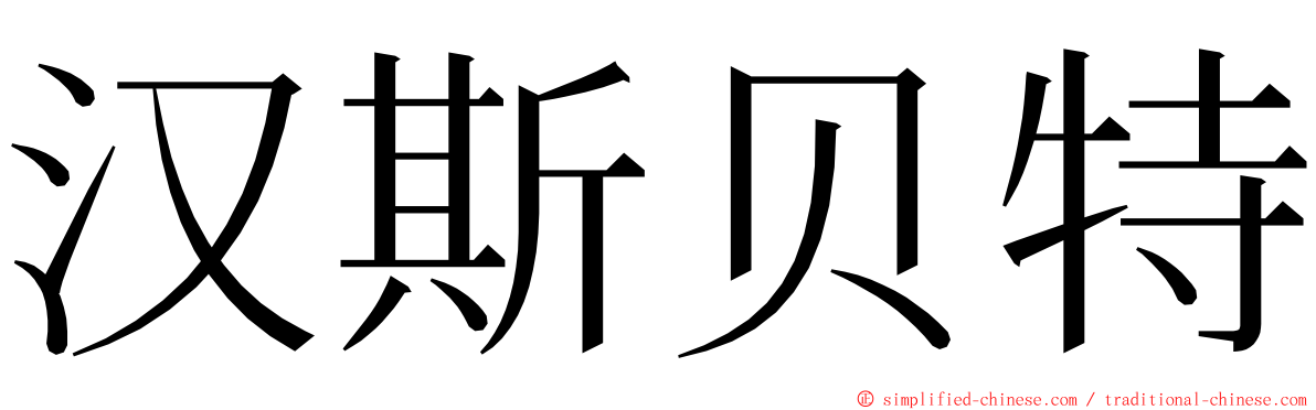 汉斯贝特 ming font