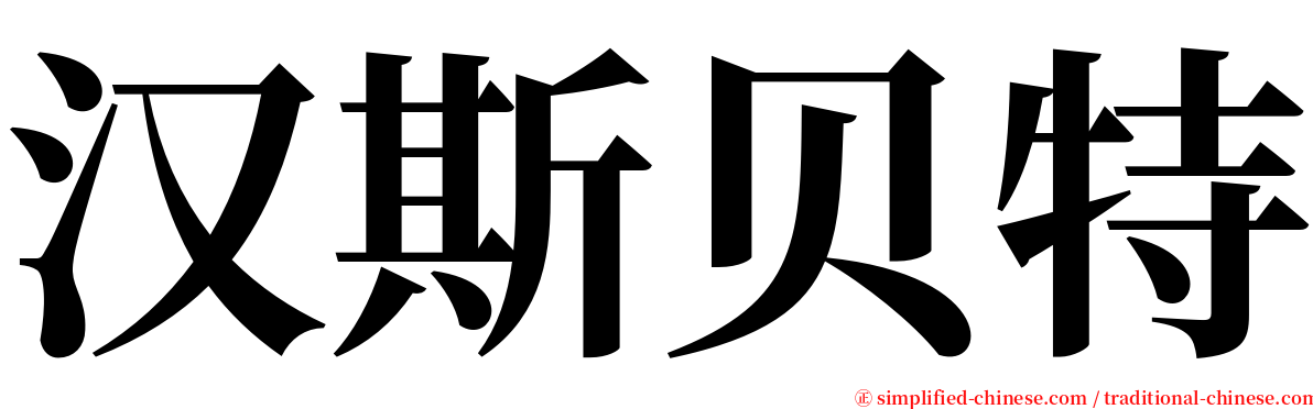 汉斯贝特 serif font