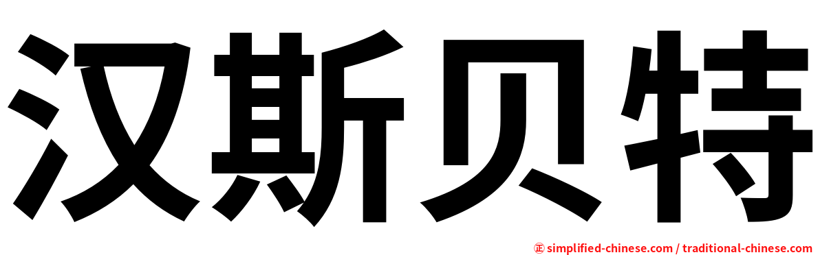汉斯贝特