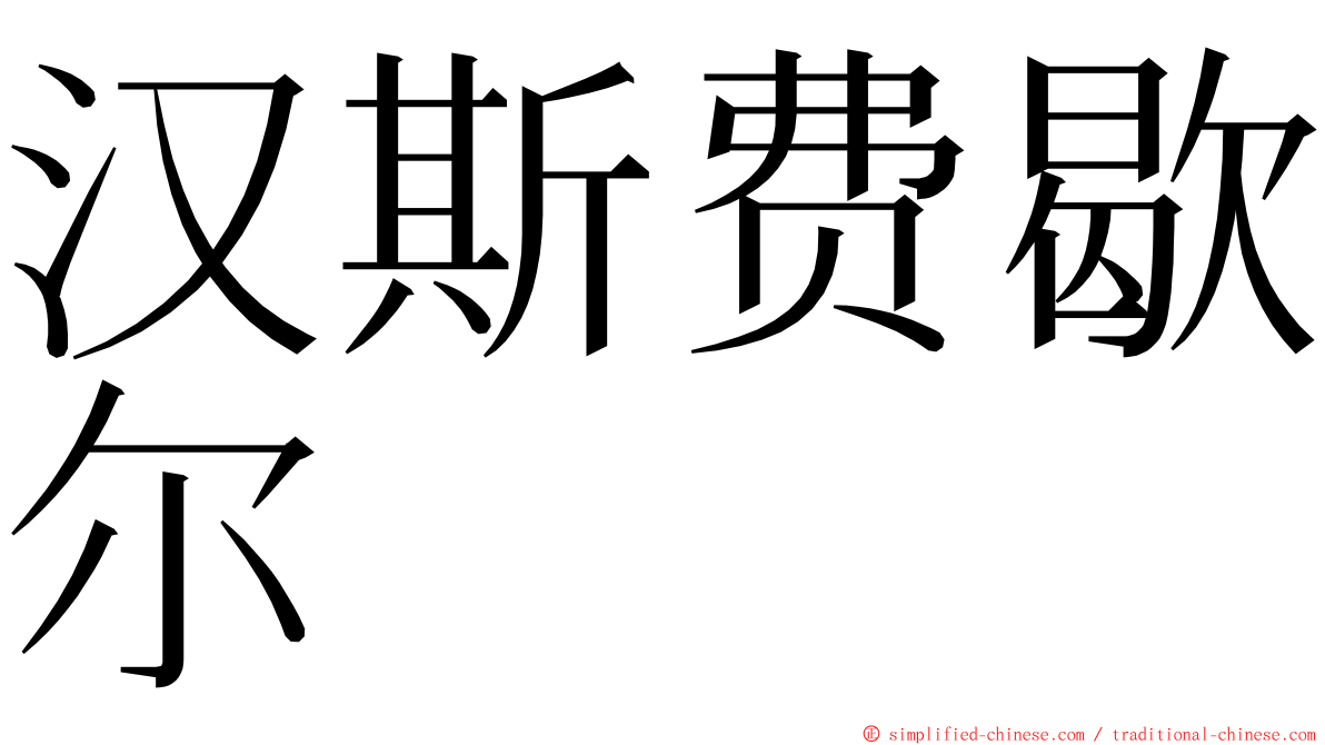 汉斯费歇尔 ming font