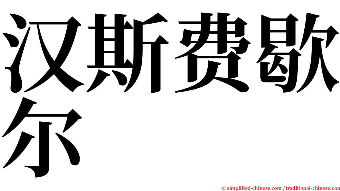 汉斯费歇尔 serif font