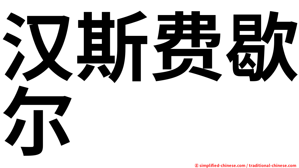 汉斯费歇尔