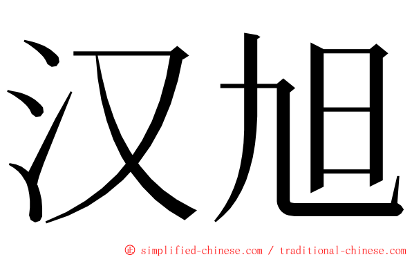 汉旭 ming font