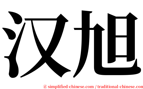 汉旭 serif font