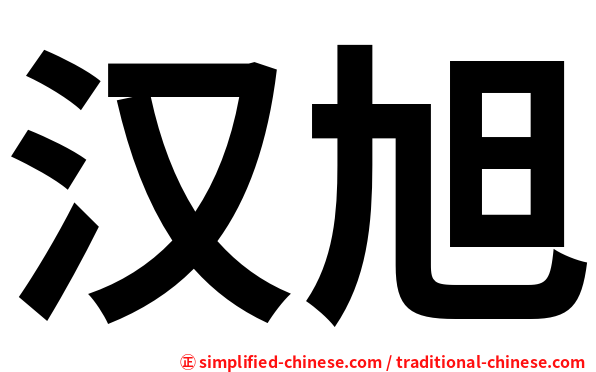汉旭