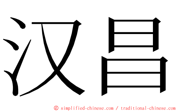汉昌 ming font