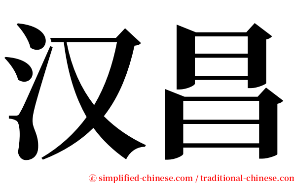 汉昌 serif font