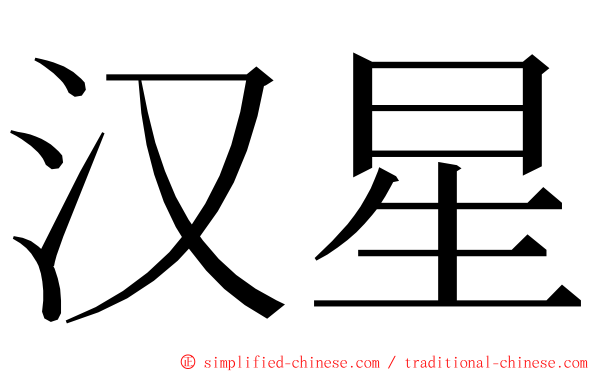 汉星 ming font