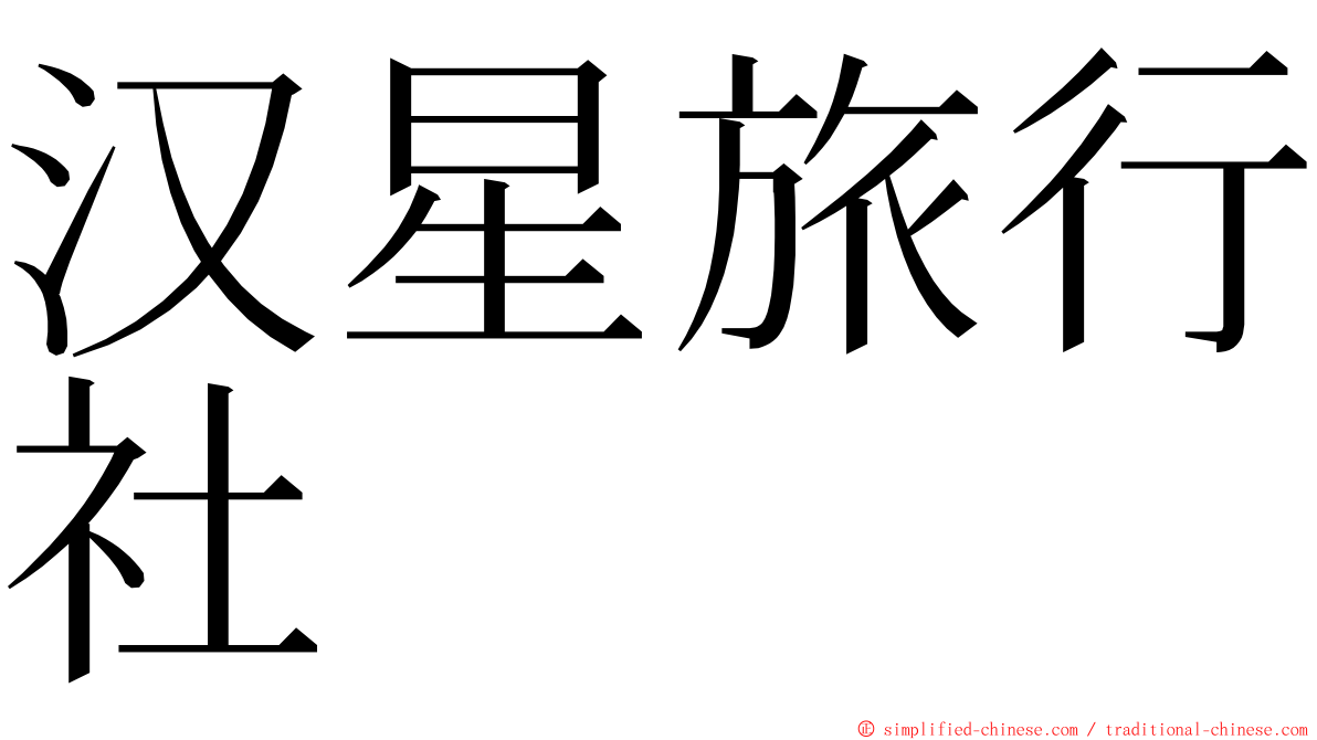 汉星旅行社 ming font