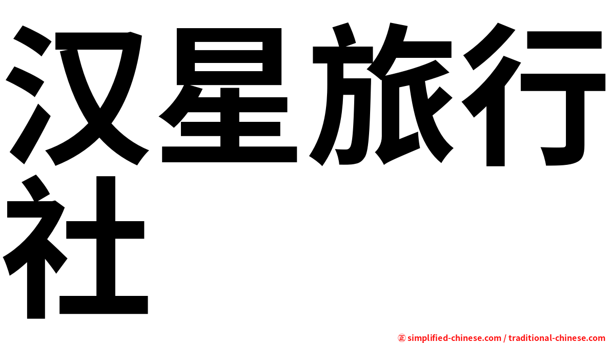 汉星旅行社