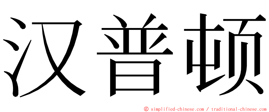 汉普顿 ming font