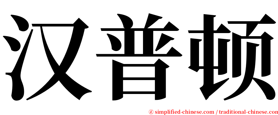 汉普顿 serif font