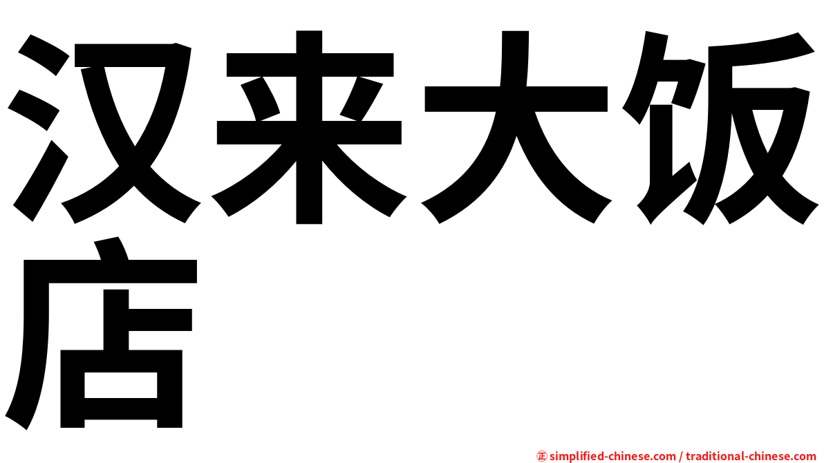 汉来大饭店