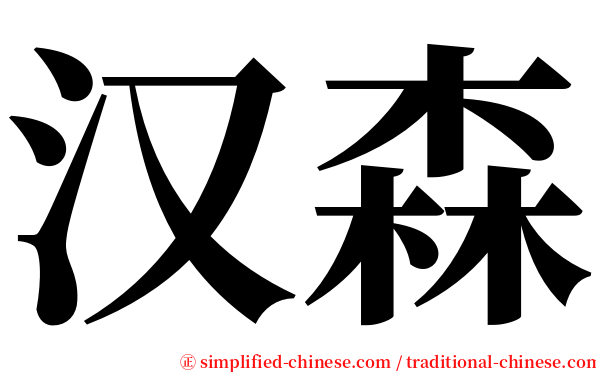 汉森 serif font