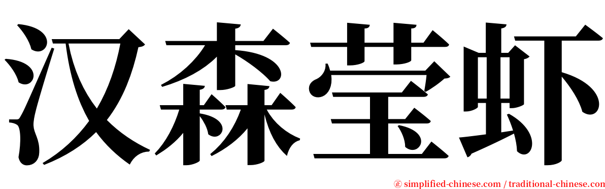 汉森莹虾 serif font