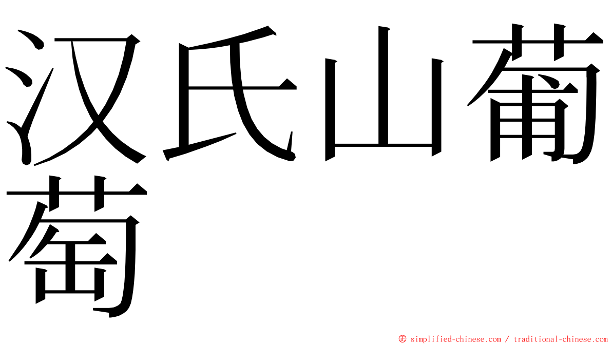 汉氏山葡萄 ming font