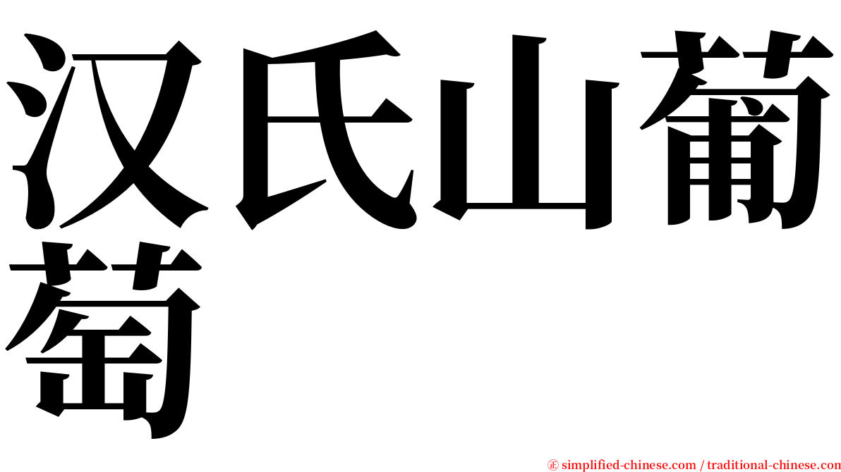 汉氏山葡萄 serif font