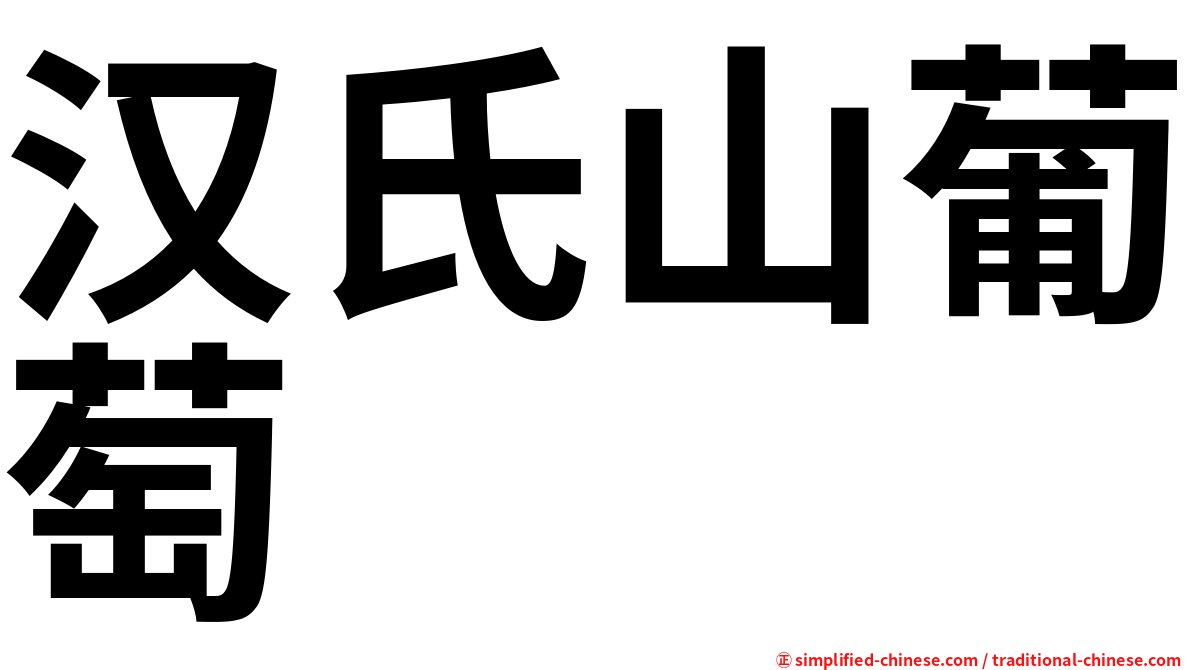 汉氏山葡萄