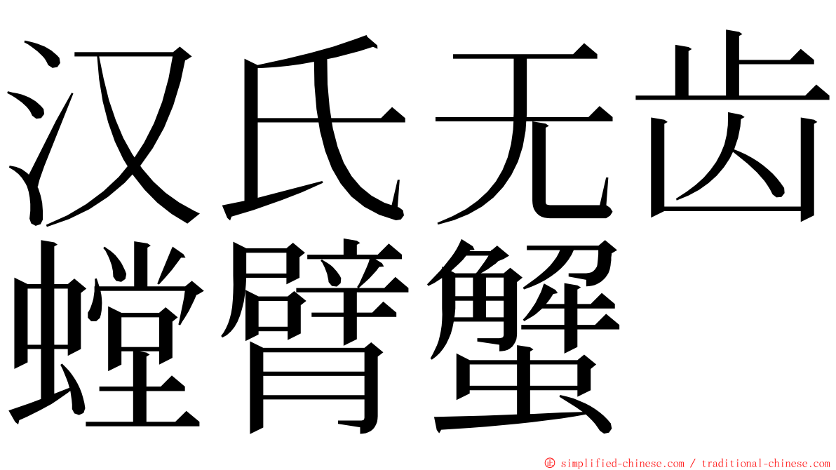汉氏无齿螳臂蟹 ming font