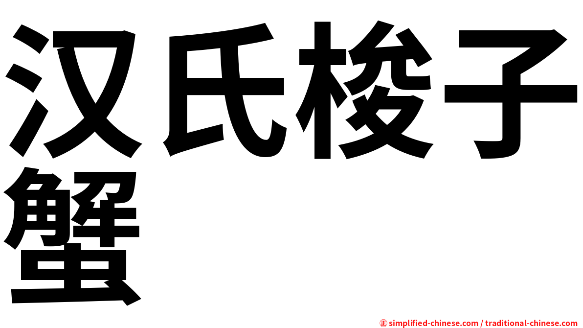 汉氏梭子蟹