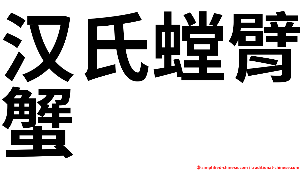 汉氏螳臂蟹