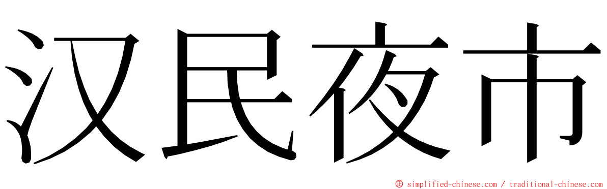 汉民夜市 ming font