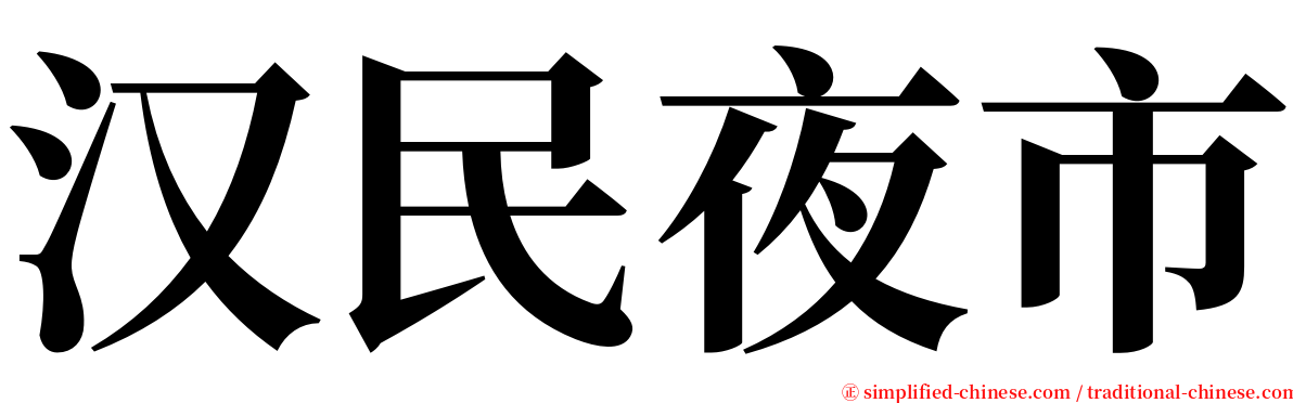 汉民夜市 serif font