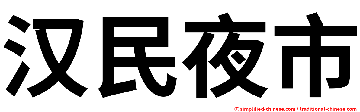 汉民夜市