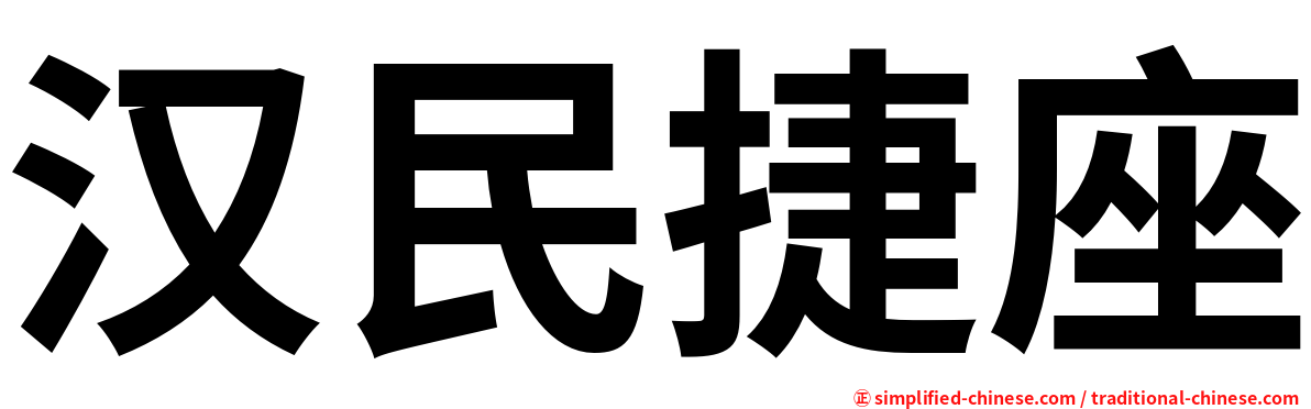 汉民捷座
