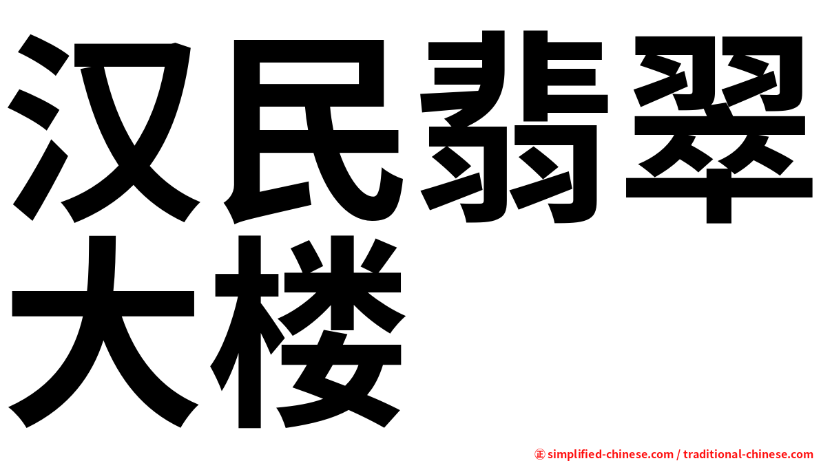 汉民翡翠大楼