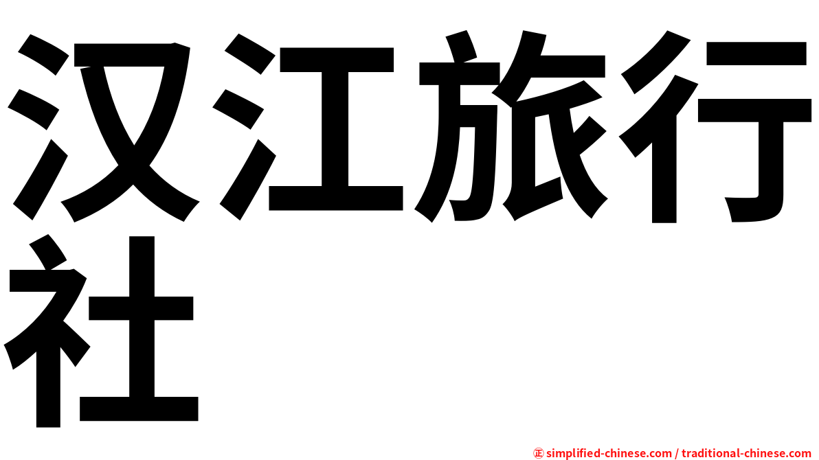 汉江旅行社