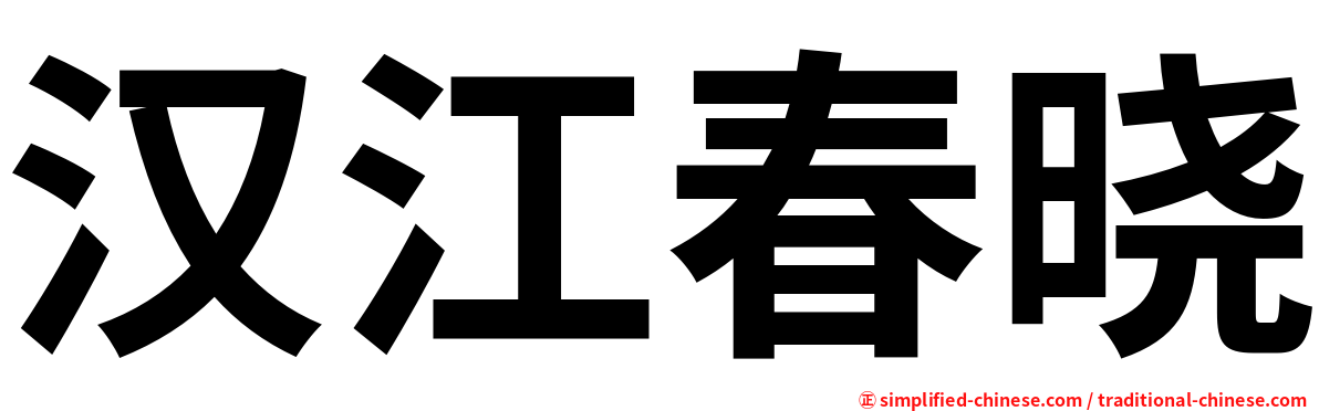 汉江春晓