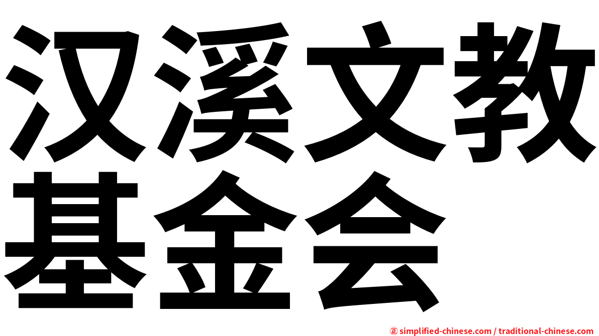 汉溪文教基金会