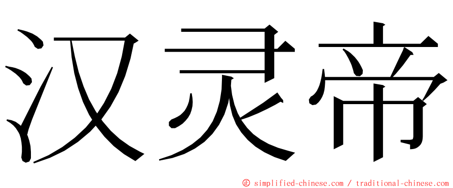 汉灵帝 ming font
