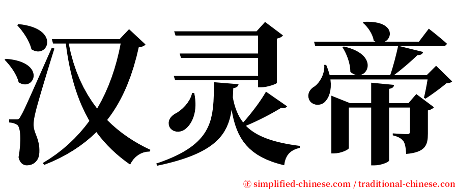 汉灵帝 serif font