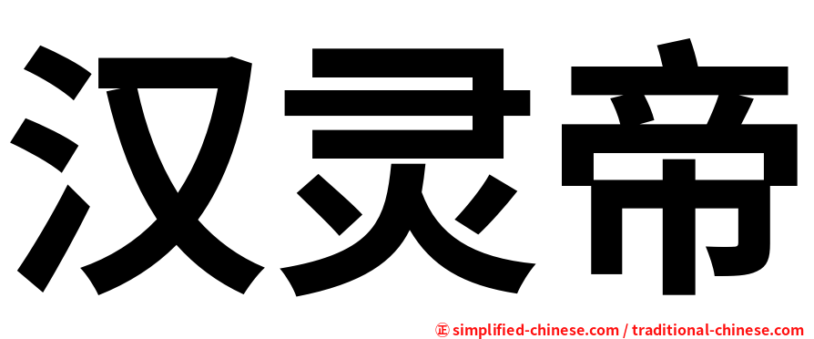 汉灵帝
