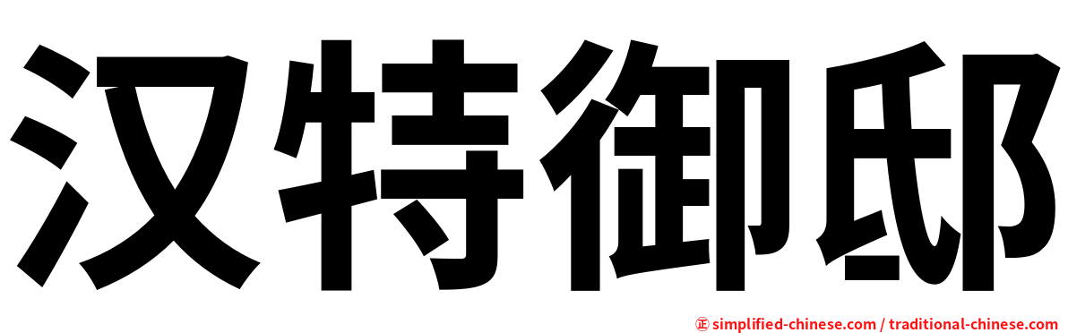 汉特御邸