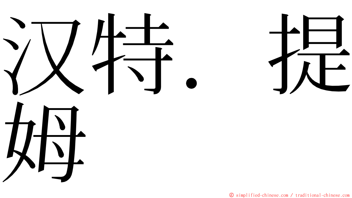 汉特．提姆 ming font