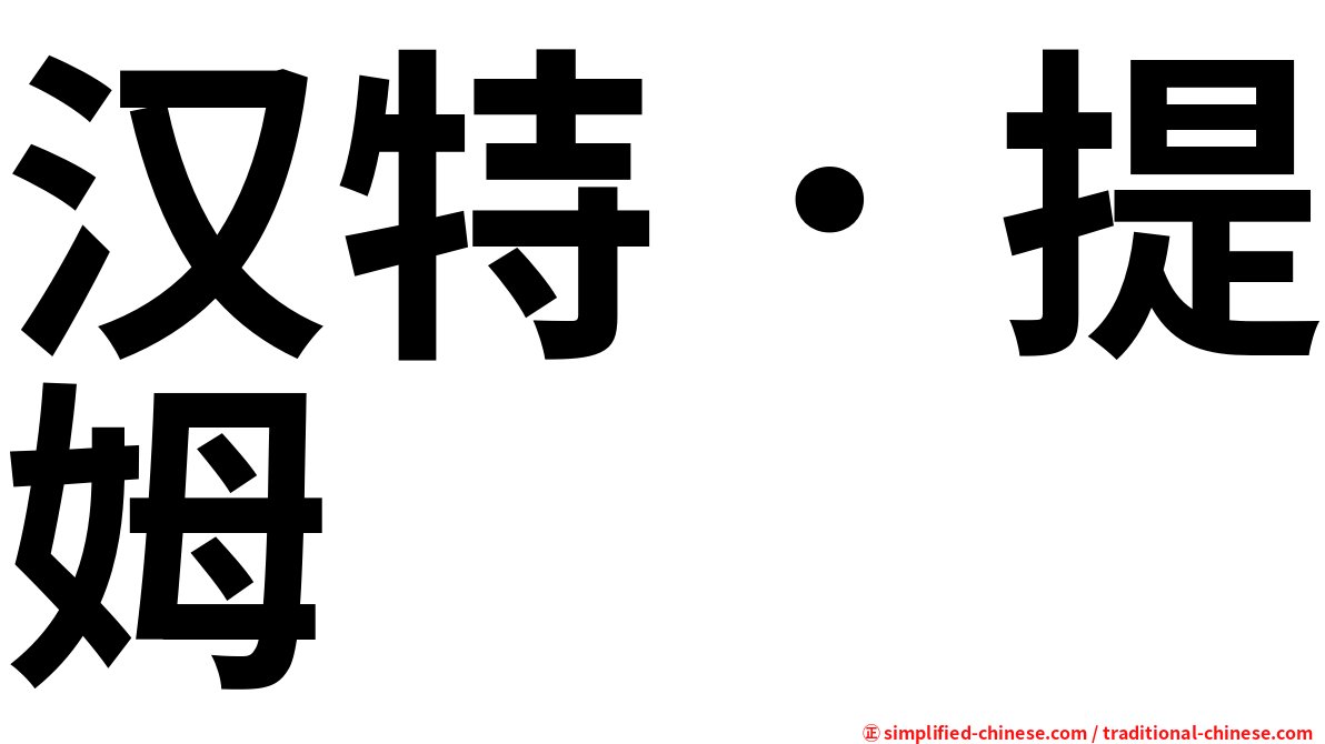 汉特．提姆