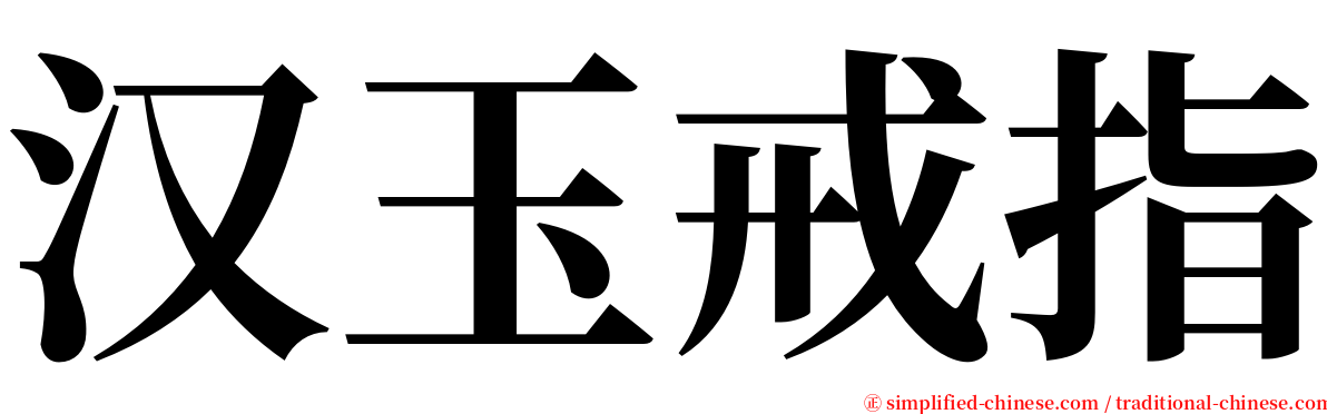 汉玉戒指 serif font