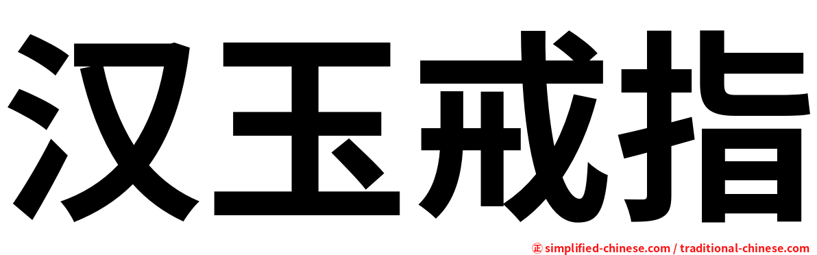 汉玉戒指