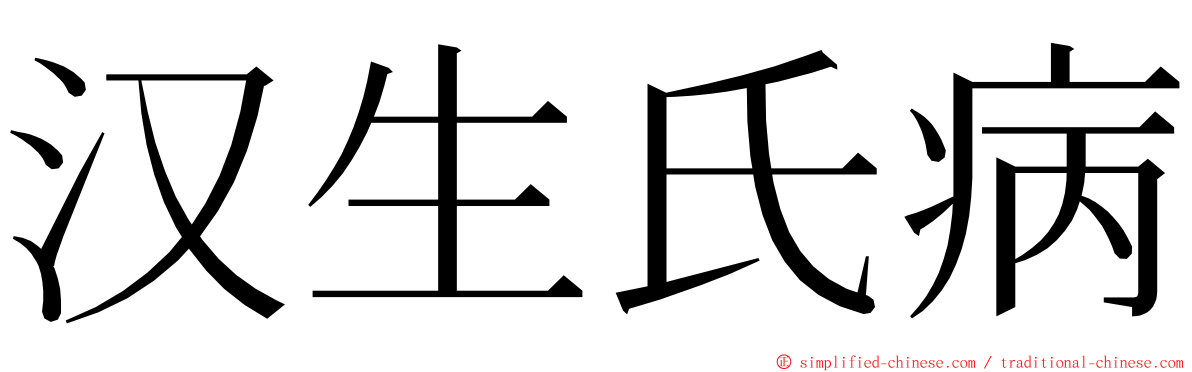 汉生氏病 ming font