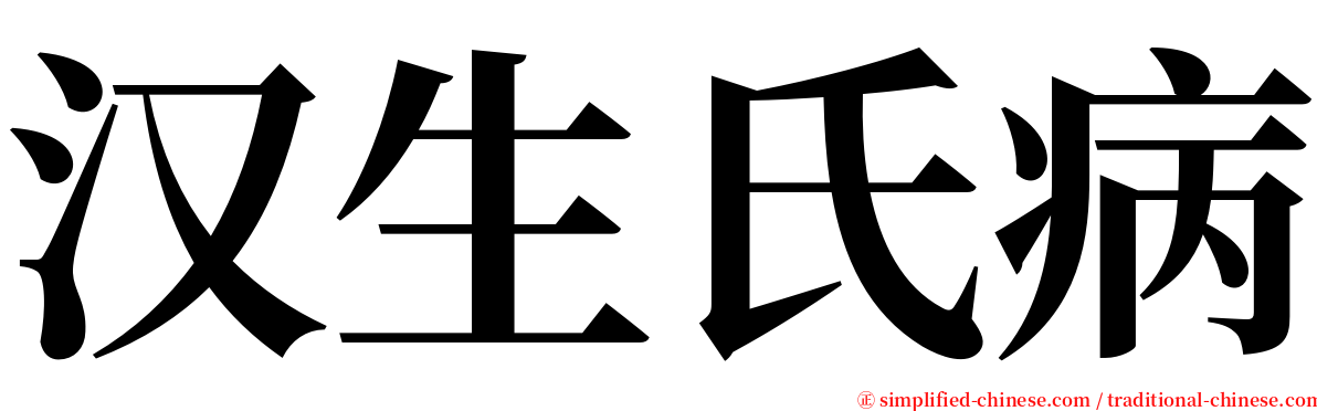 汉生氏病 serif font