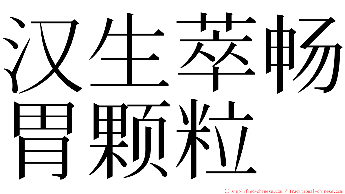 汉生萃畅胃颗粒 ming font