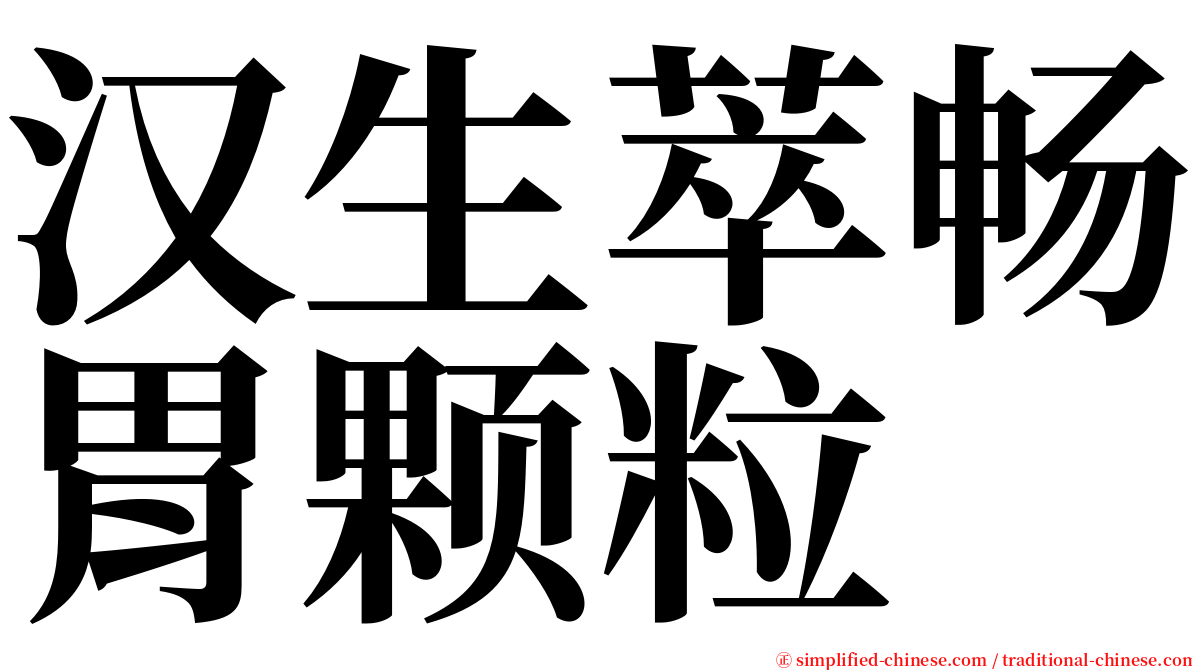 汉生萃畅胃颗粒 serif font