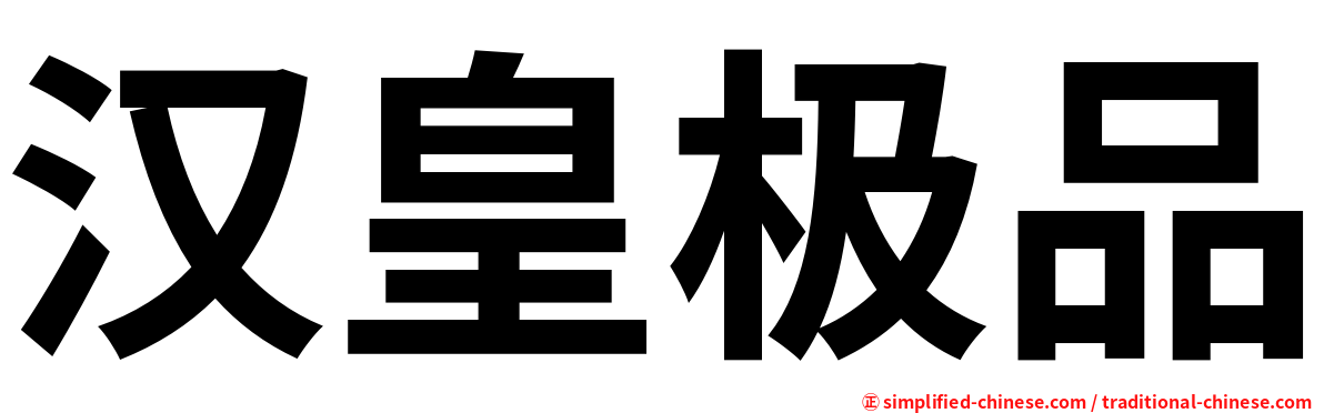 汉皇极品