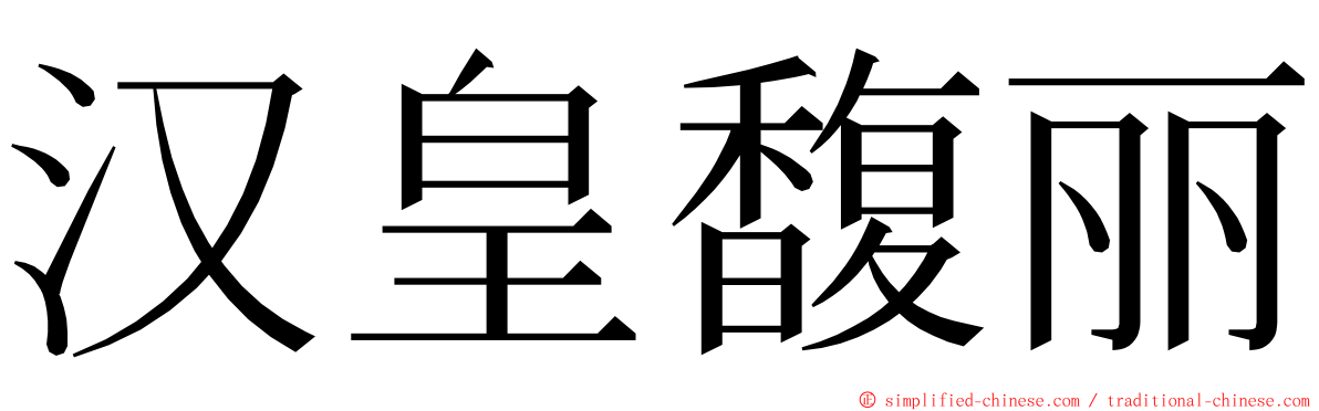 汉皇馥丽 ming font